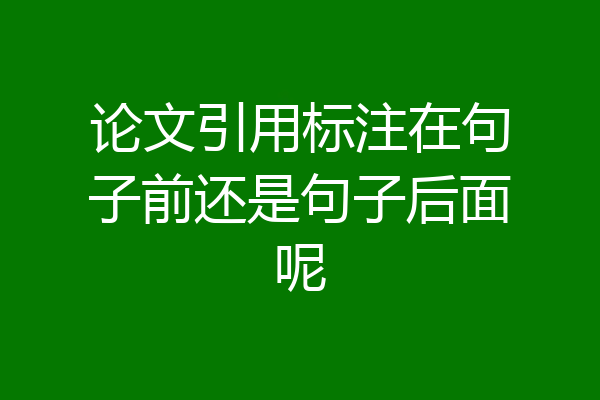 论文引用标注在句子前还是句子后面呢