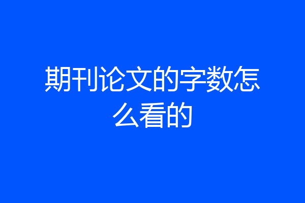 期刊论文的字数怎么看的