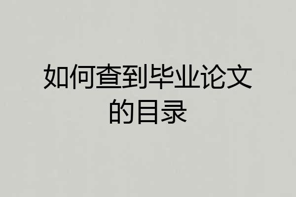 如何查到毕业论文的目录