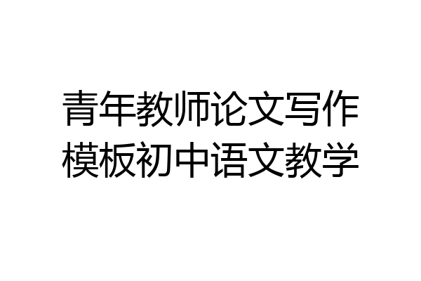 青年教师论文写作模板初中语文教学