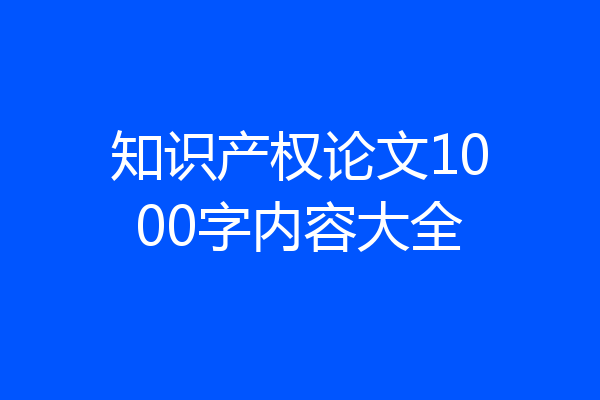 知识产权论文1000字内容大全