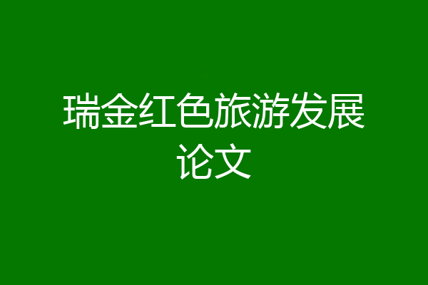 瑞金红色旅游发展论文
