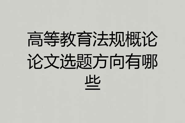 高等教育法规概论论文选题方向有哪些