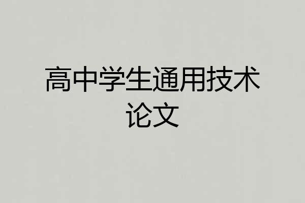高中学生通用技术论文