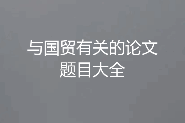 与国贸有关的论文题目大全