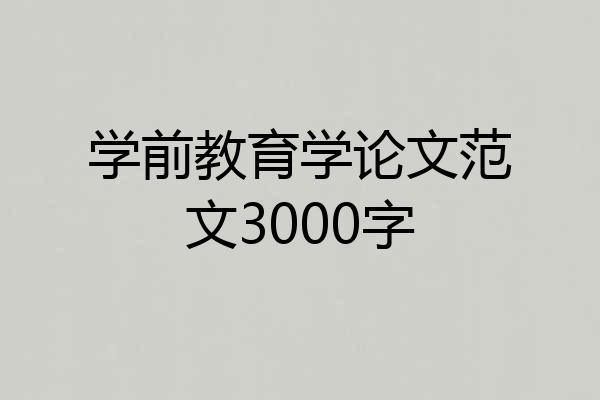 学前教育学论文范文3000字