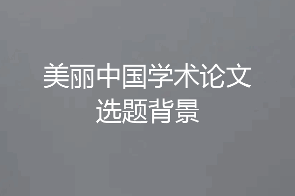 美丽中国学术论文选题背景