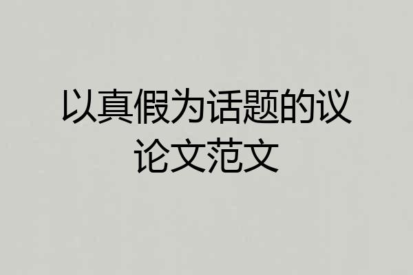 以真假为话题的议论文范文