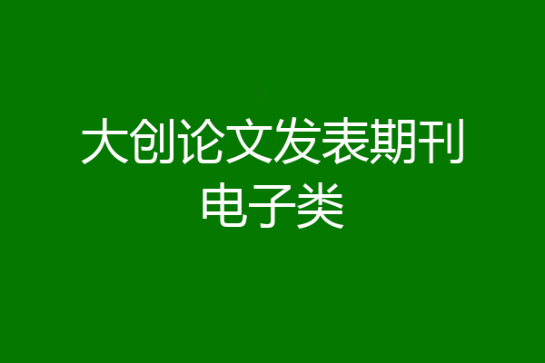 大创论文发表期刊电子类