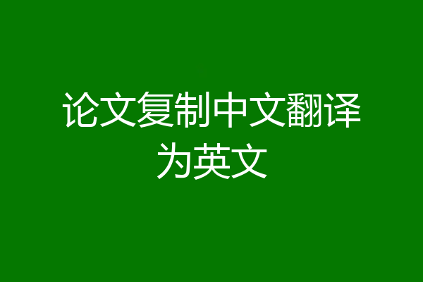论文复制中文翻译为英文