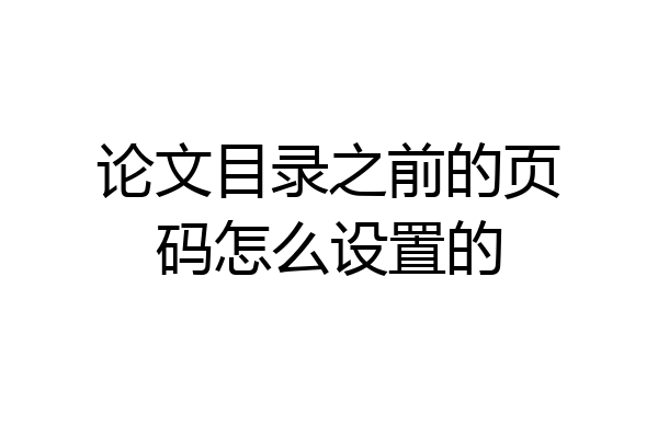 论文目录之前的页码怎么设置的