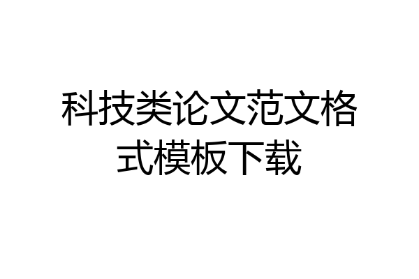科技类论文范文格式模板下载