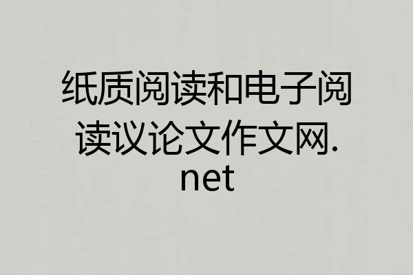纸质阅读和电子阅读议论文作文网.net