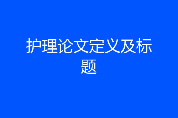 护理论文定义及标题