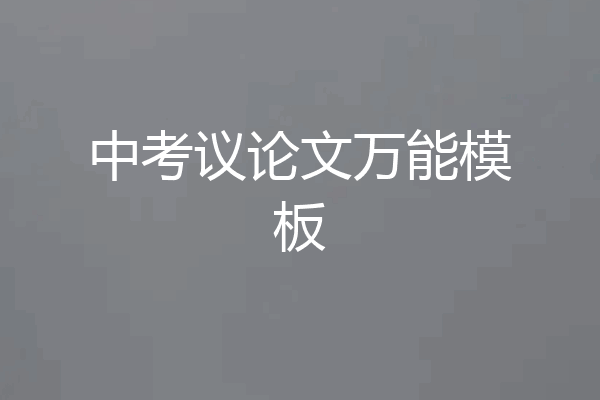 中考议论文万能模板