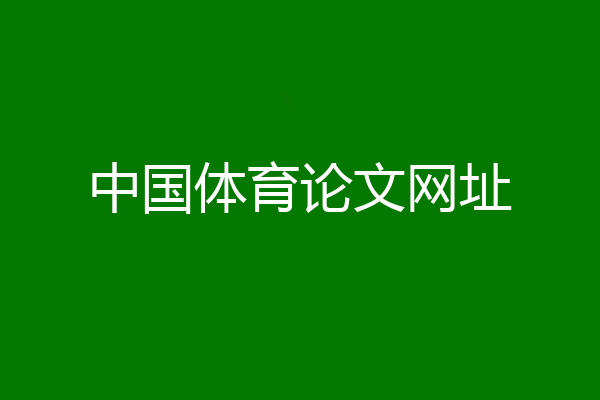 中国体育论文网址