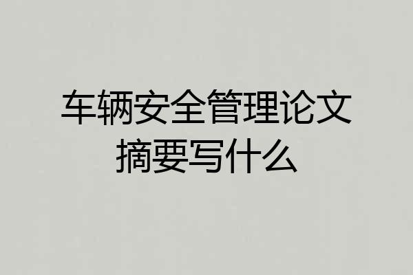 车辆安全管理论文摘要写什么