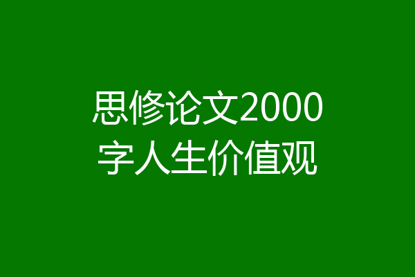 思修论文2000字人生价值观