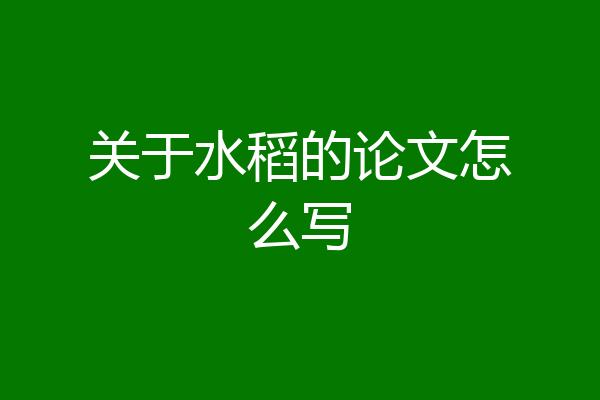 关于水稻的论文怎么写
