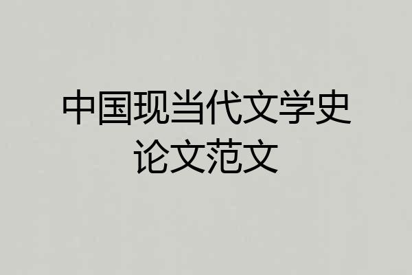 中国现当代文学史论文范文