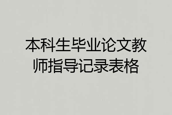 本科生毕业论文教师指导记录表格