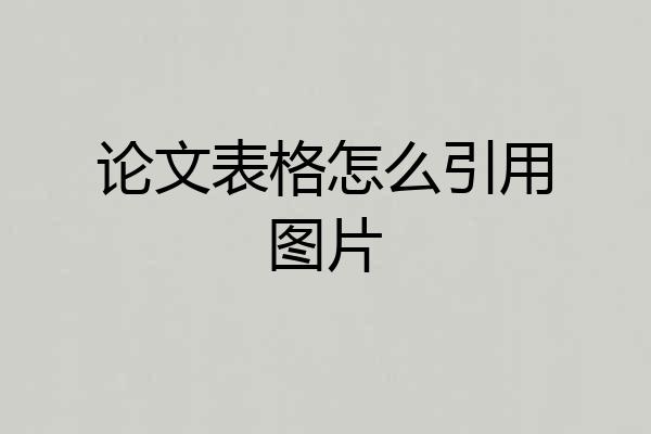 论文表格怎么引用图片