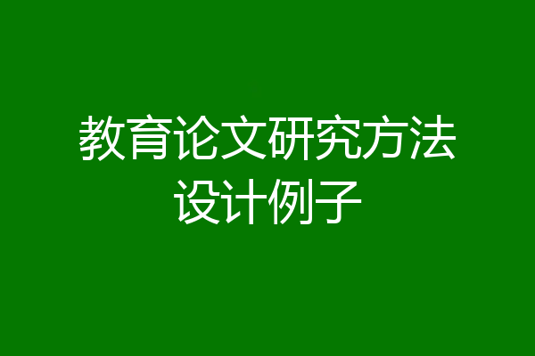 教育论文研究方法设计例子