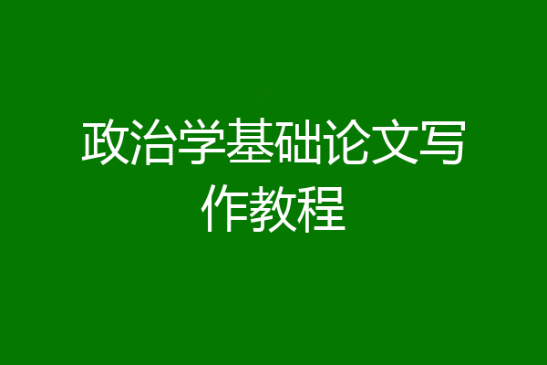 政治学基础论文写作教程