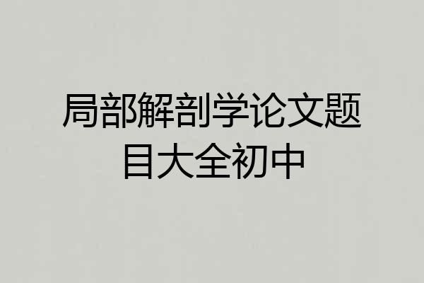 局部解剖学论文题目大全初中