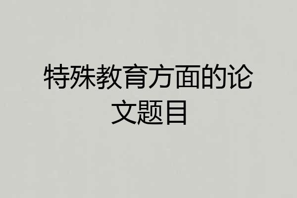 特殊教育方面的论文题目
