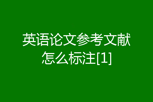 英语论文参考文献怎么标注[1]