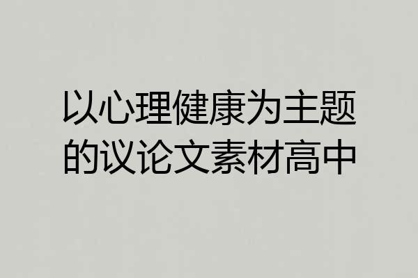 以心理健康为主题的议论文素材高中