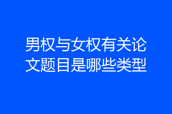 男权与女权有关论文题目是哪些类型