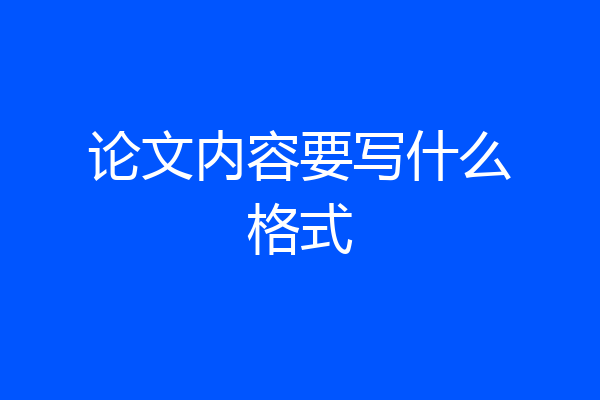 论文内容要写什么格式