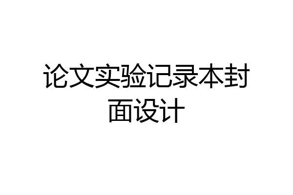 论文实验记录本封面设计
