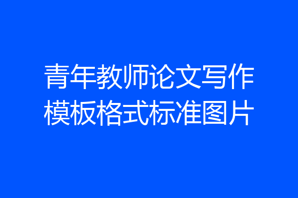 青年教师论文写作模板格式标准图片