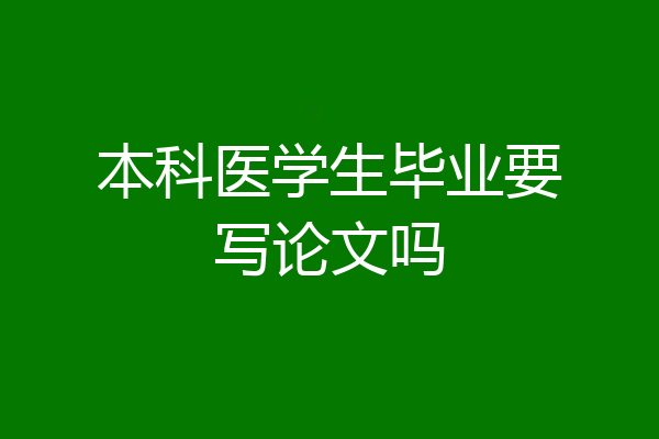 本科医学生毕业要写论文吗
