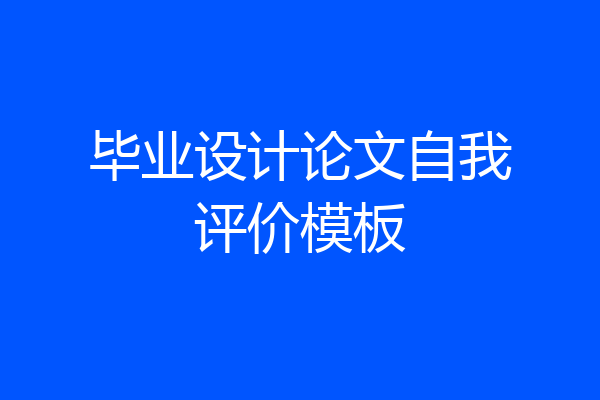 毕业设计论文自我评价模板