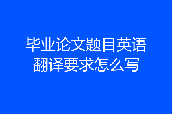 毕业论文题目英语翻译要求怎么写