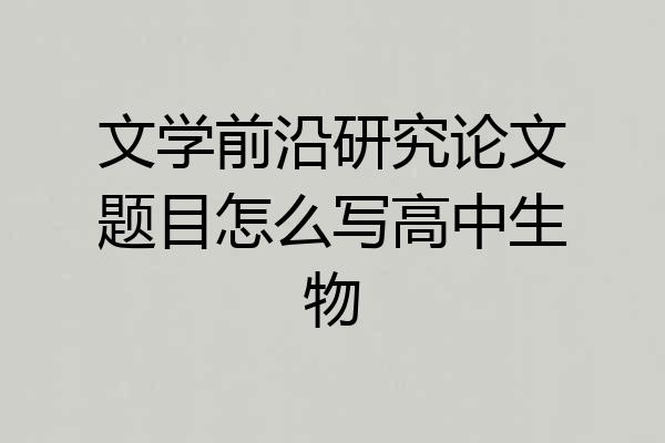 文学前沿研究论文题目怎么写高中生物