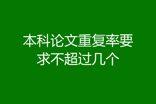 本科论文重复率要求不超过几个