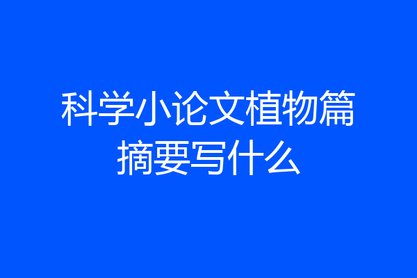 科学小论文植物篇摘要写什么