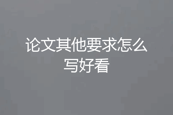 论文其他要求怎么写好看