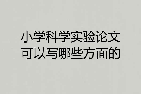 小学科学实验论文可以写哪些方面的