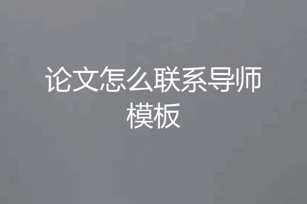 论文怎么联系导师模板