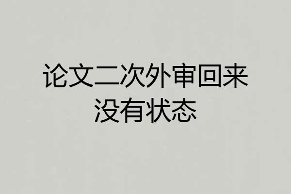 论文二次外审回来没有状态