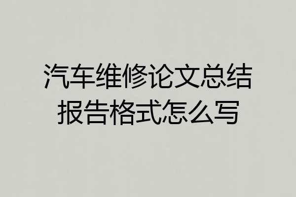 汽车维修论文总结报告格式怎么写