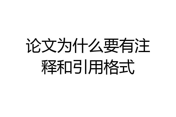 论文为什么要有注释和引用格式