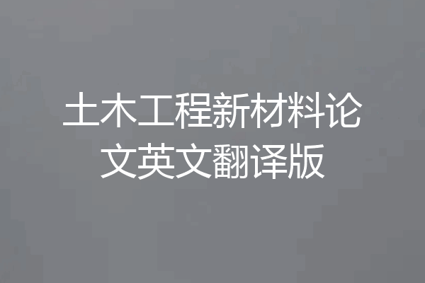 土木工程新材料论文英文翻译版