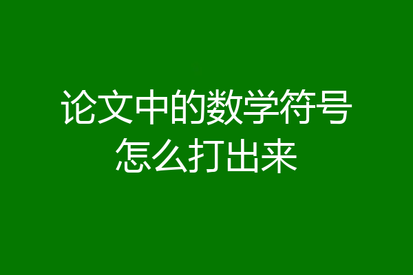论文中的数学符号怎么打出来